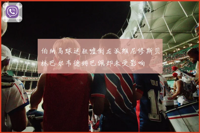 伯纳乌球迷狂嘘倒龙派维尼修斯贝林巴尔韦德姆巴佩却未受影响
