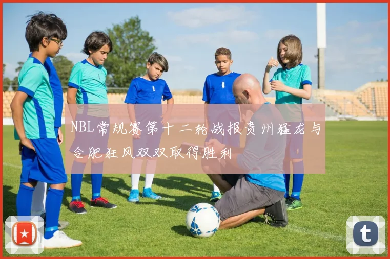 NBL常规赛第十二轮战报贵州猛龙与合肥狂风双双取得胜利