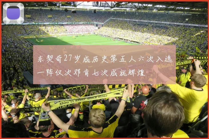 东契奇27岁成历史第五人六次入选一阵仅次邓肯七次成就辉煌